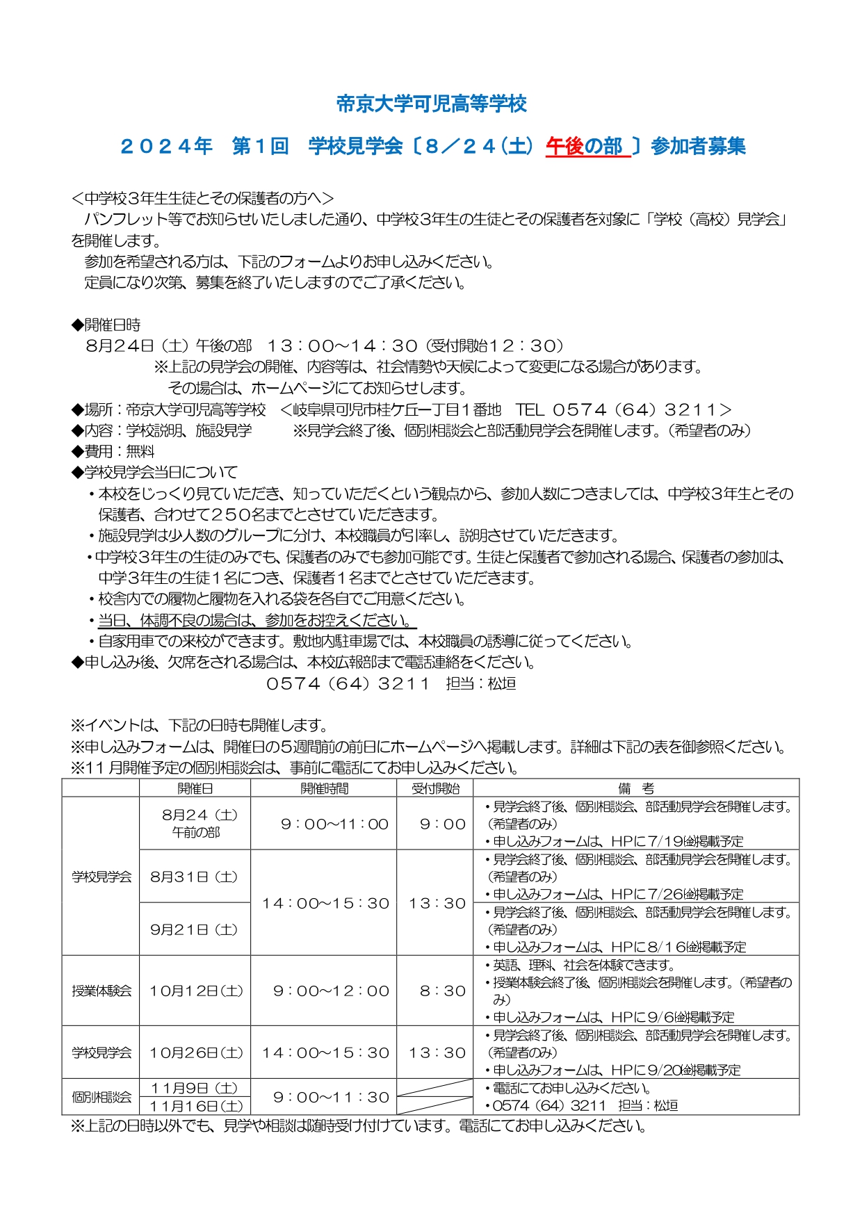 高校募集「第１回学校見学会 (8/24･土)午後の部」※終了しました